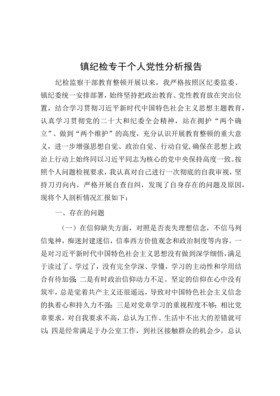 个人党性分析报告（乡镇）.docx_第1页