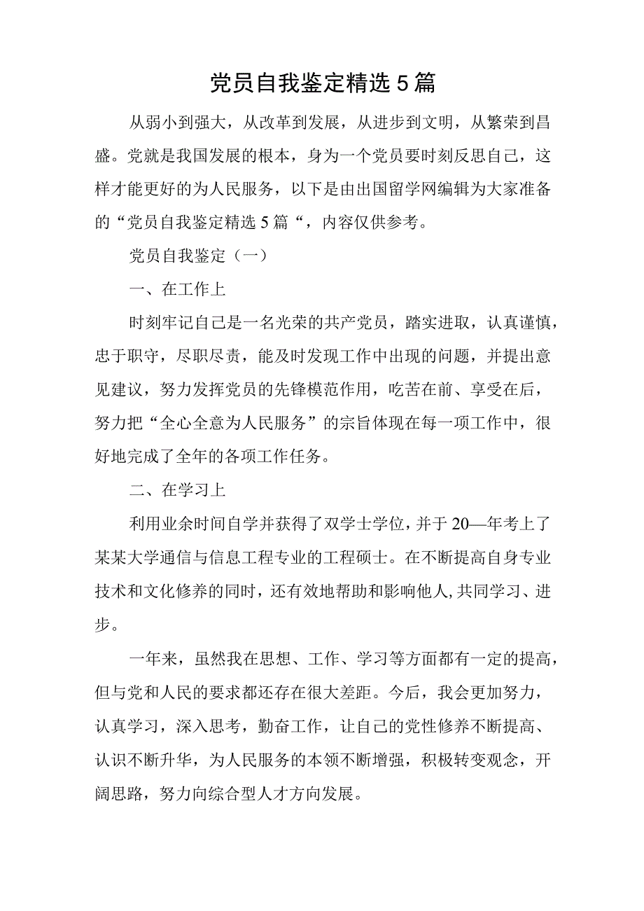 党员自我鉴定精选5篇与国有企业公司第二批主题教育实施方案.docx_第1页