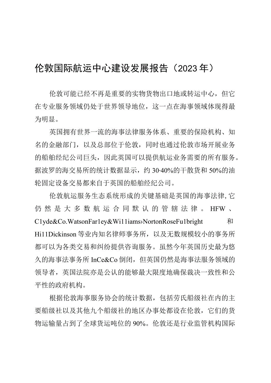 伦敦国际航运中心建设发展报告（2023年）.docx_第1页