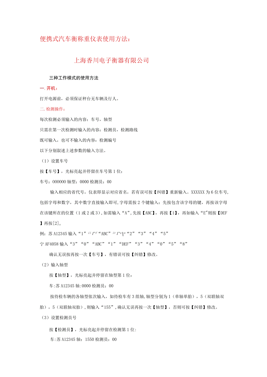 便携式汽车衡称重仪表使用方法上海香川电子衡器有限公司.docx_第1页