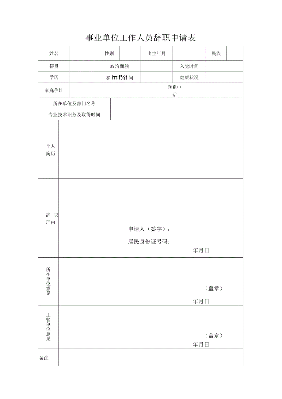 事业单位工作人员辞职申请表.docx_第1页