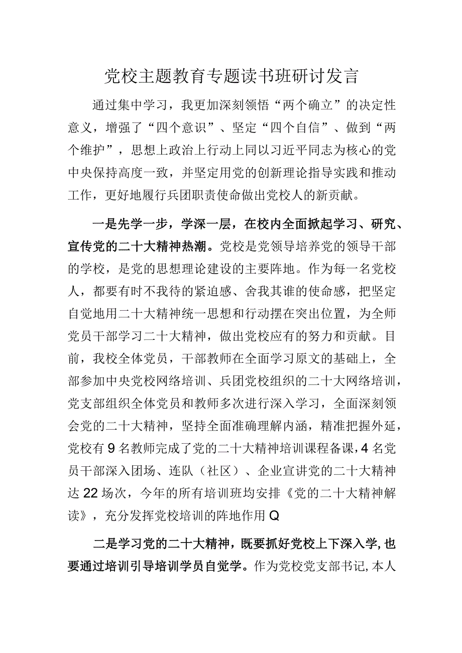 党校主题教育专题读书班研讨发言.docx_第1页