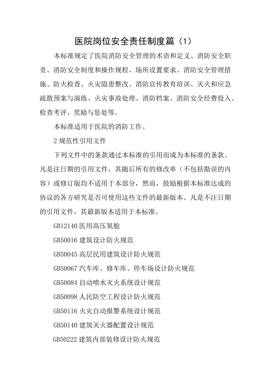 医院岗位安全责任制度篇(7).docx_第1页