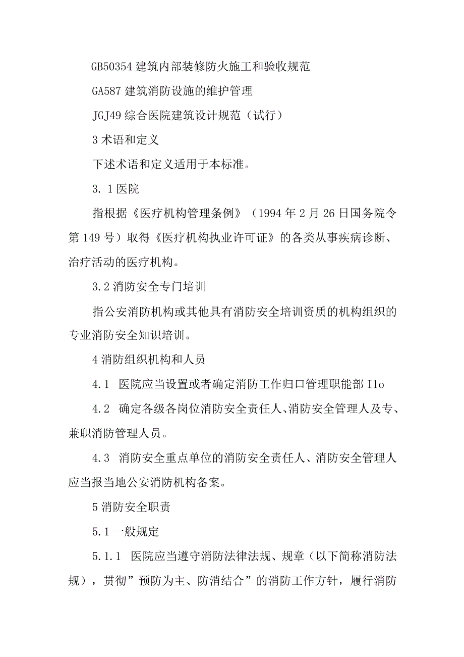 医院岗位安全责任制度篇(7).docx_第2页