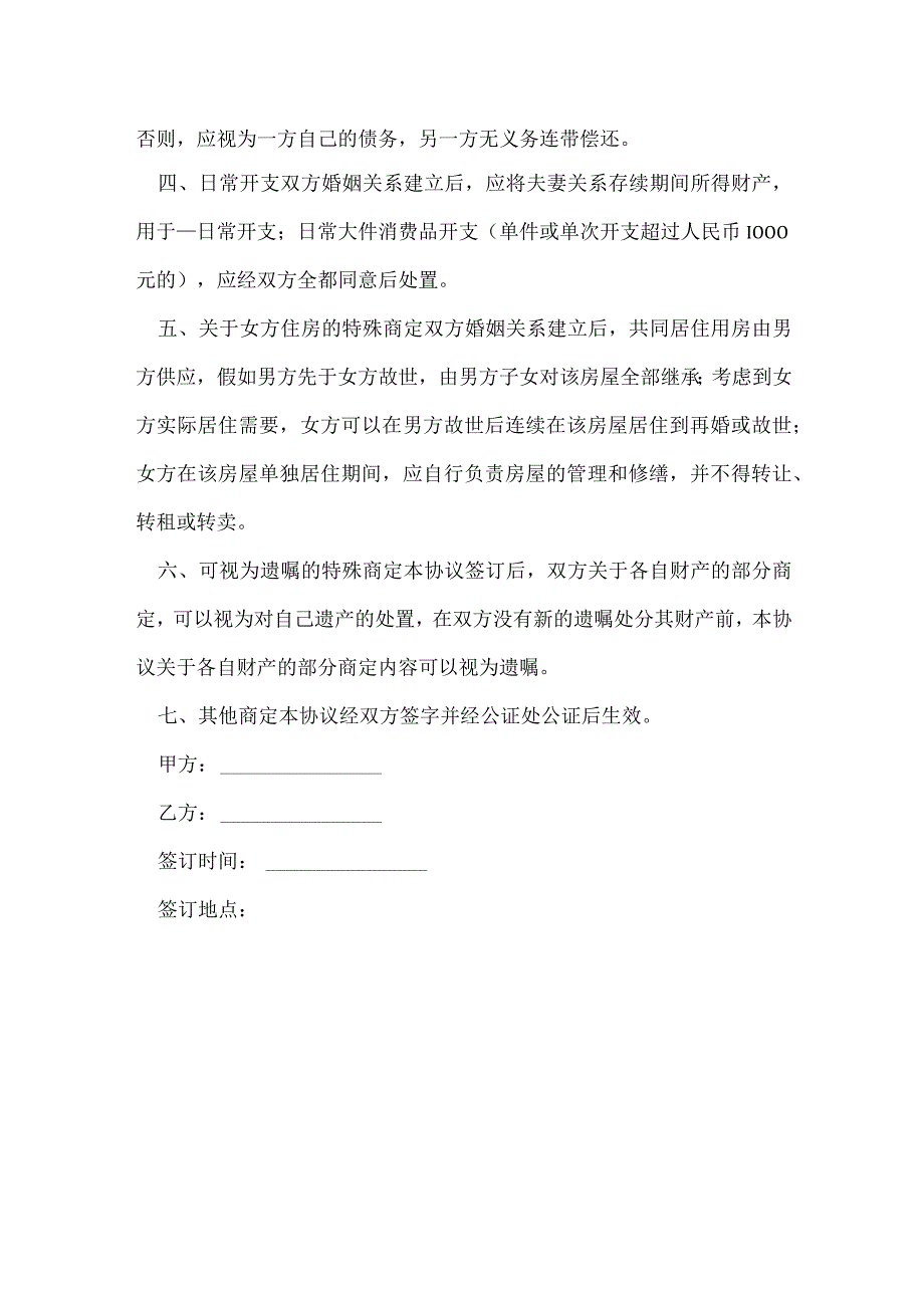 再婚老人婚前协议范文[001].docx_第2页