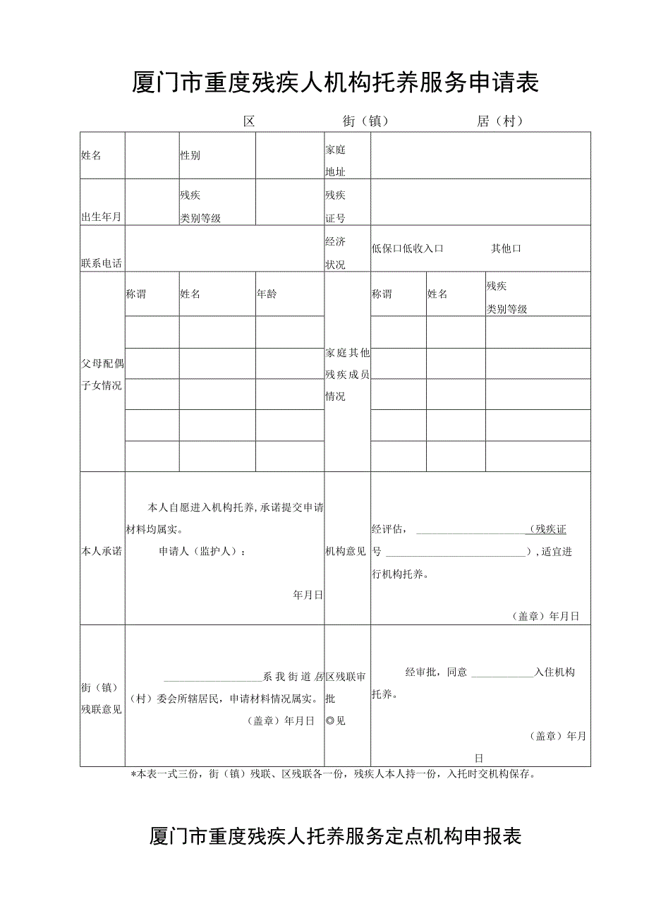 厦门市重度残疾人机构托养服务申请表.docx_第1页