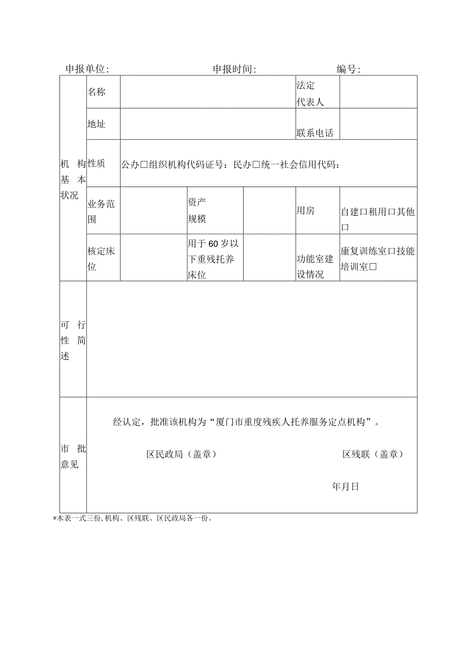 厦门市重度残疾人机构托养服务申请表.docx_第2页