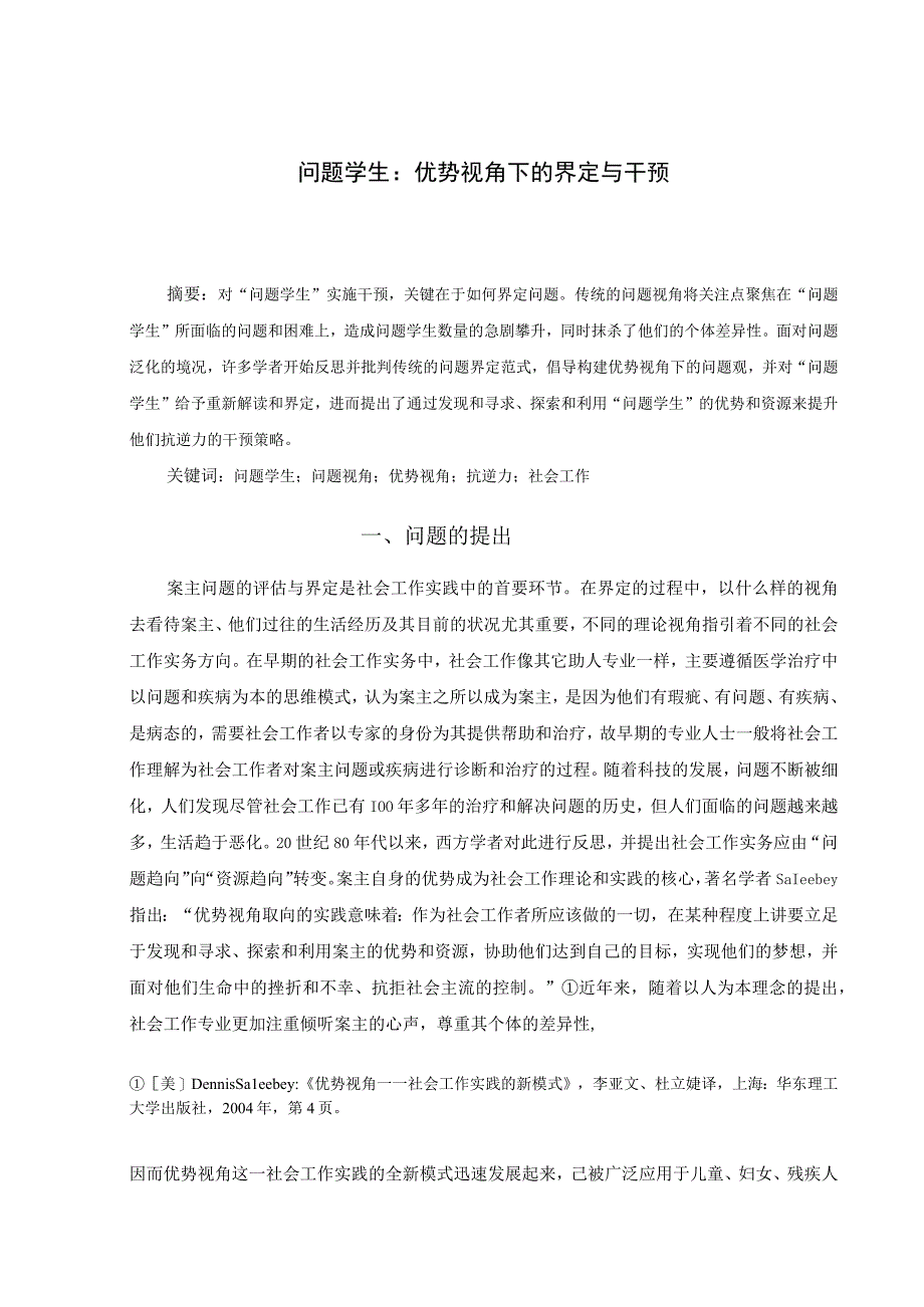 【高校辅导员优秀论文模板】问题学生：优势视角下的界定与干预.docx_第1页