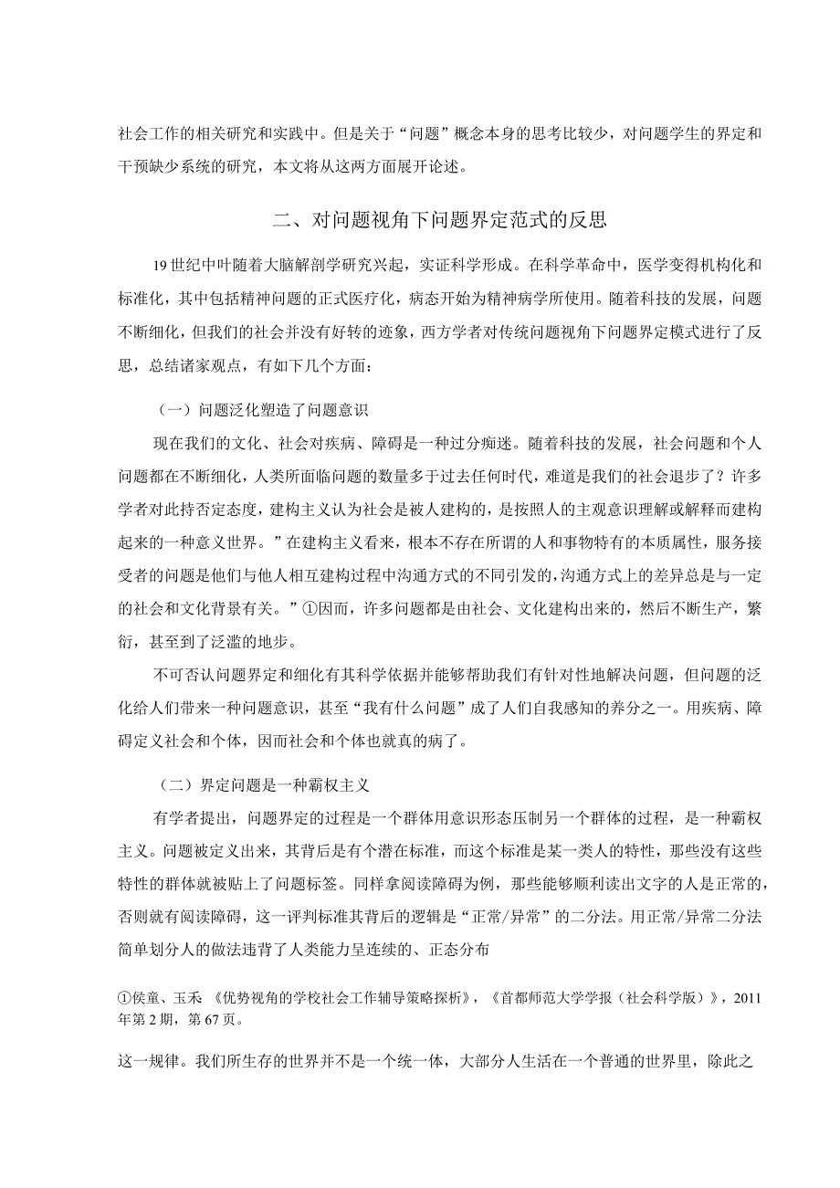 【高校辅导员优秀论文模板】问题学生：优势视角下的界定与干预.docx_第2页