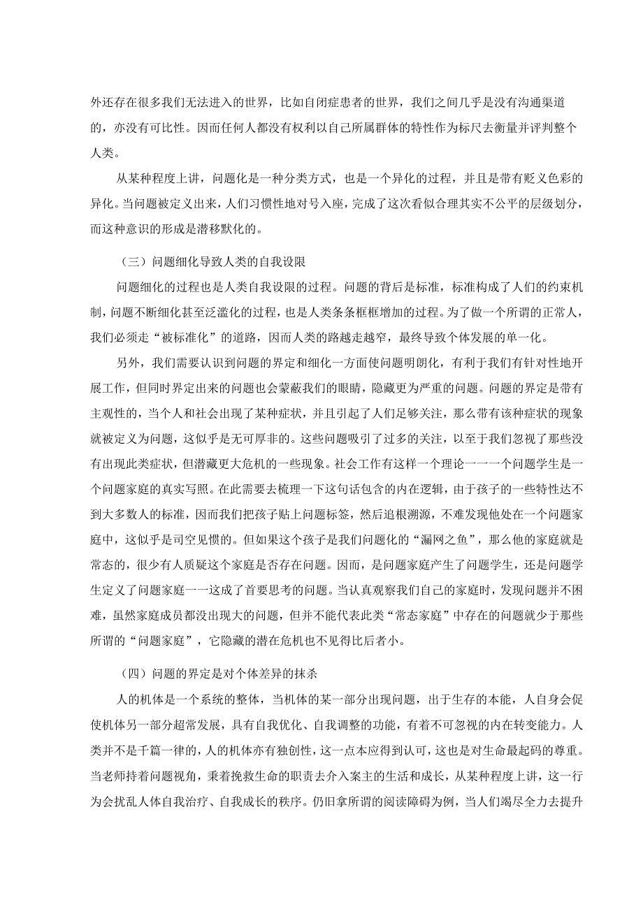 【高校辅导员优秀论文模板】问题学生：优势视角下的界定与干预.docx_第3页