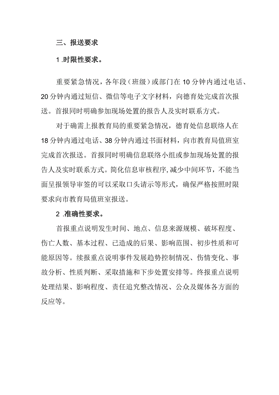 中学重要紧急情况信息报送办法.docx_第3页