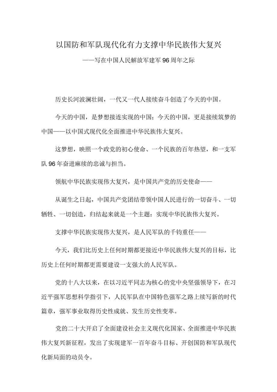 以国防和军队现代化有力支撑中华民族伟大复兴——写在中国人民解放军建军96周年之际.docx_第1页