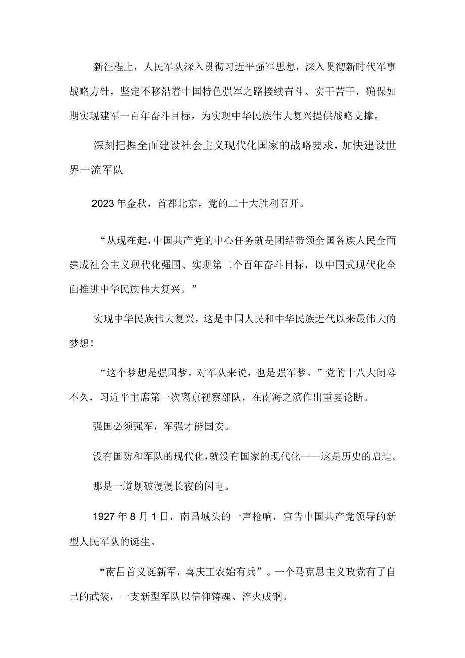 以国防和军队现代化有力支撑中华民族伟大复兴——写在中国人民解放军建军96周年之际.docx_第2页