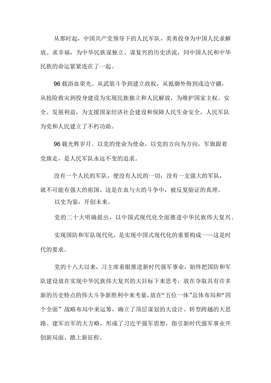 以国防和军队现代化有力支撑中华民族伟大复兴——写在中国人民解放军建军96周年之际.docx_第3页