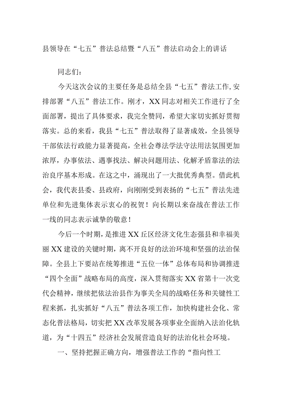 县领导在“七五”普法总结暨“八五”普法启动会上的讲话.docx_第1页