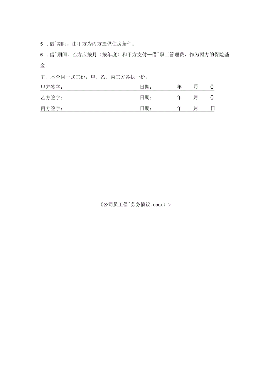 公司员工借调劳务协议.docx_第2页