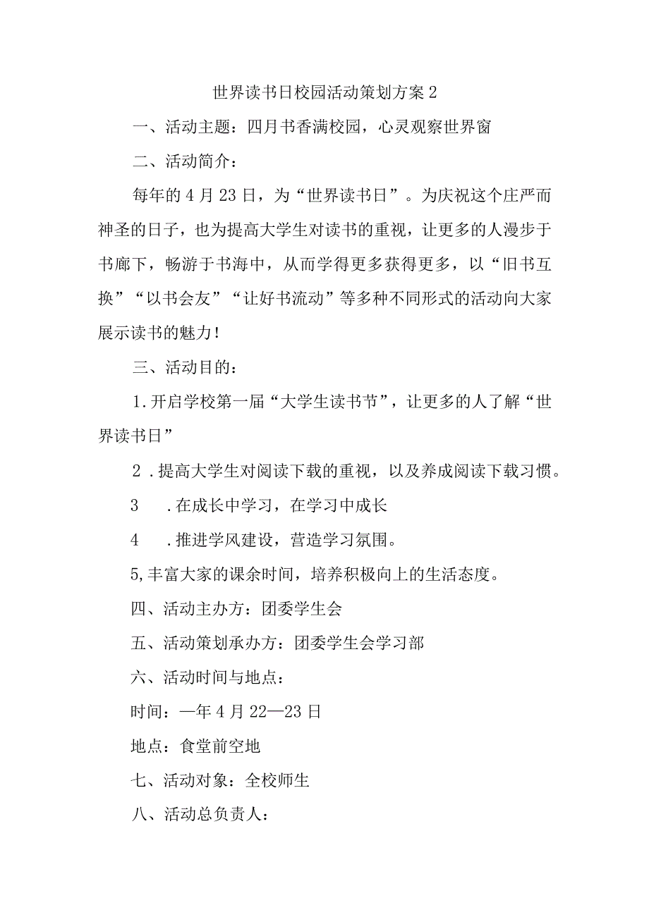 世界读书日校园活动策划方案2.docx_第1页