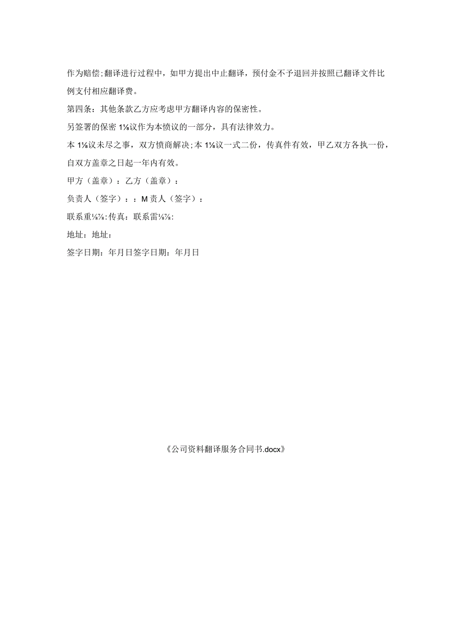 公司资料翻译服务合同书.docx_第2页