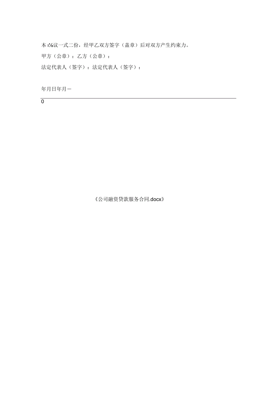 公司融资贷款服务合同.docx_第2页