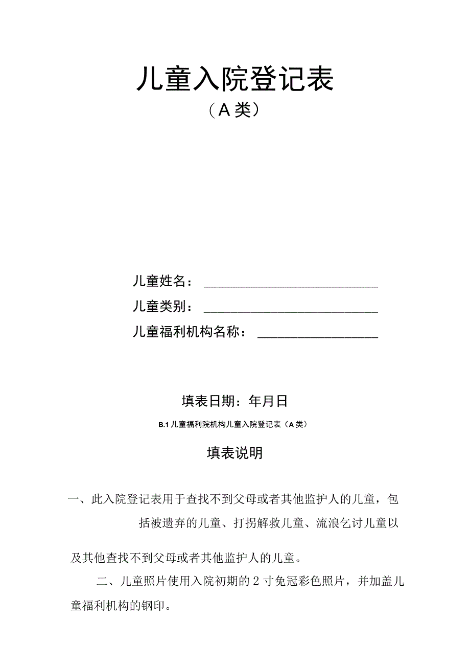 儿童福利机构儿童入院登记表、父母没有监护能力情况报告、没有依法具有监护资格的人的情况报告.docx_第3页