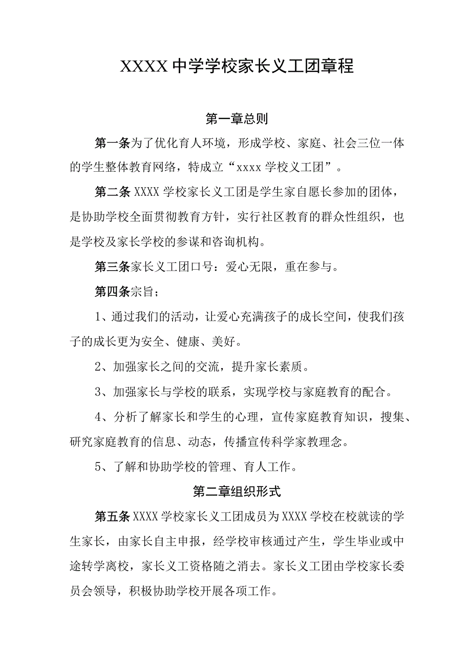 中学学校家长义工团章程.docx_第1页