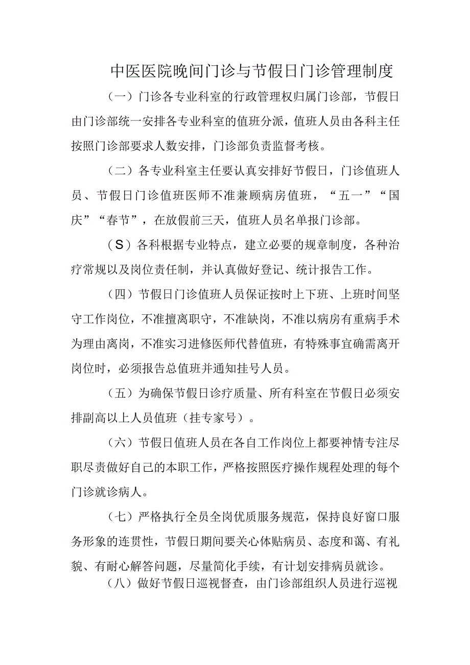 中医医院晚间门诊与节假日门诊管理制度.docx_第1页