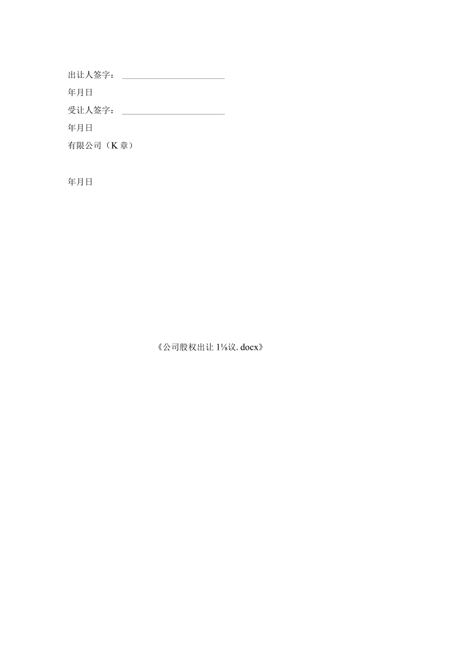 公司股权出让协议.docx_第2页
