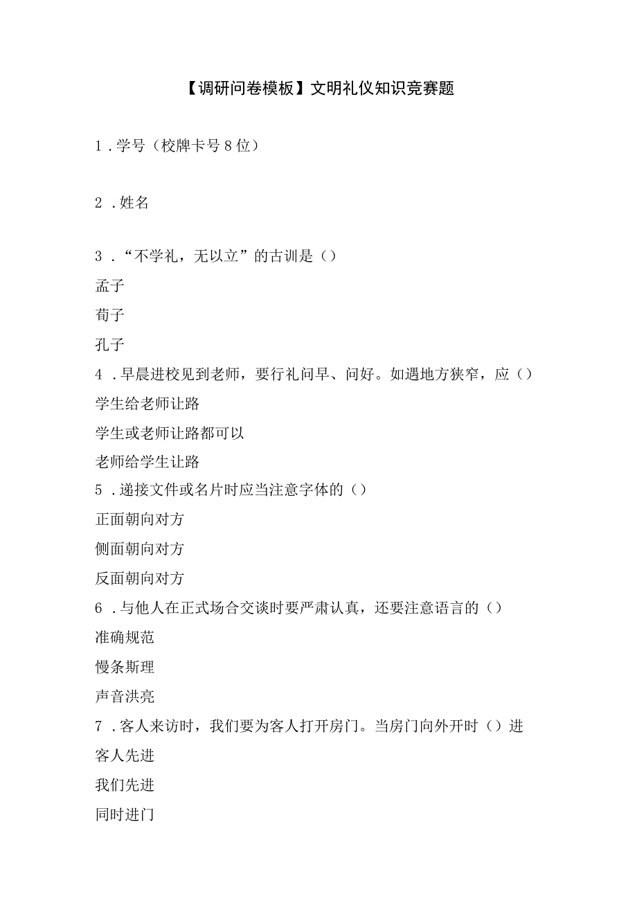 【调研问卷模板】文明礼仪知识竞赛题.docx_第1页