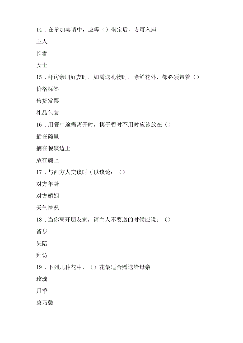 【调研问卷模板】文明礼仪知识竞赛题.docx_第3页