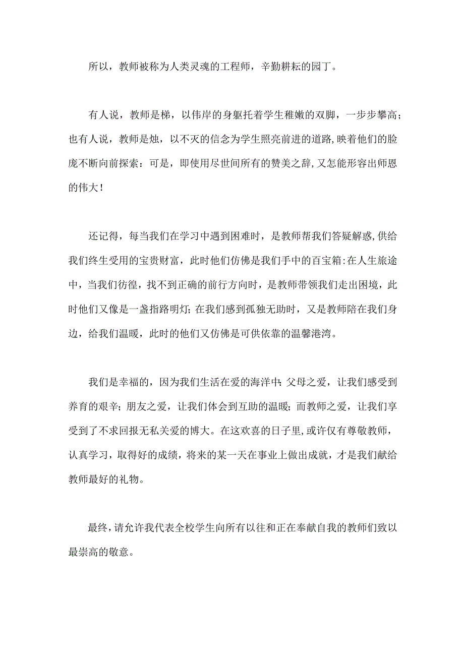 【躬耕教坛、强国有我】2023年同庆第39个教师节教师代表发言稿2篇文.docx_第3页