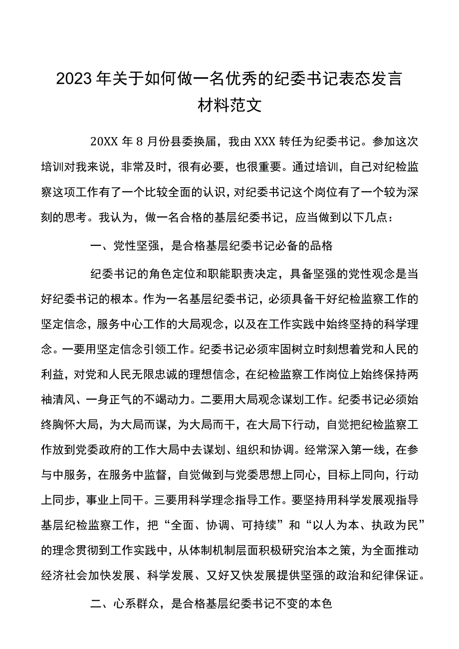 关于如何做一名优秀的纪委书记表态发言材料范文.docx_第1页