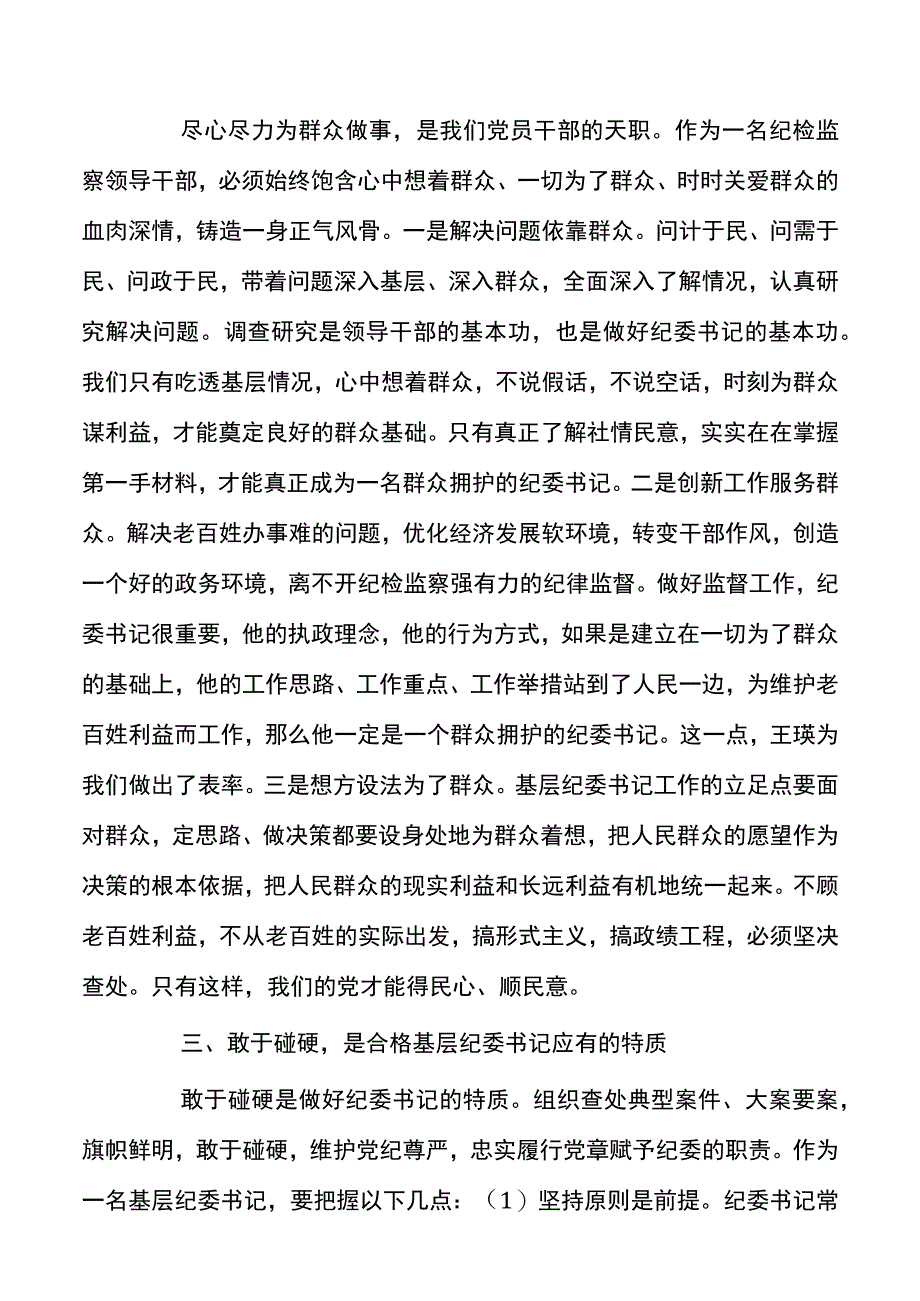 关于如何做一名优秀的纪委书记表态发言材料范文.docx_第2页