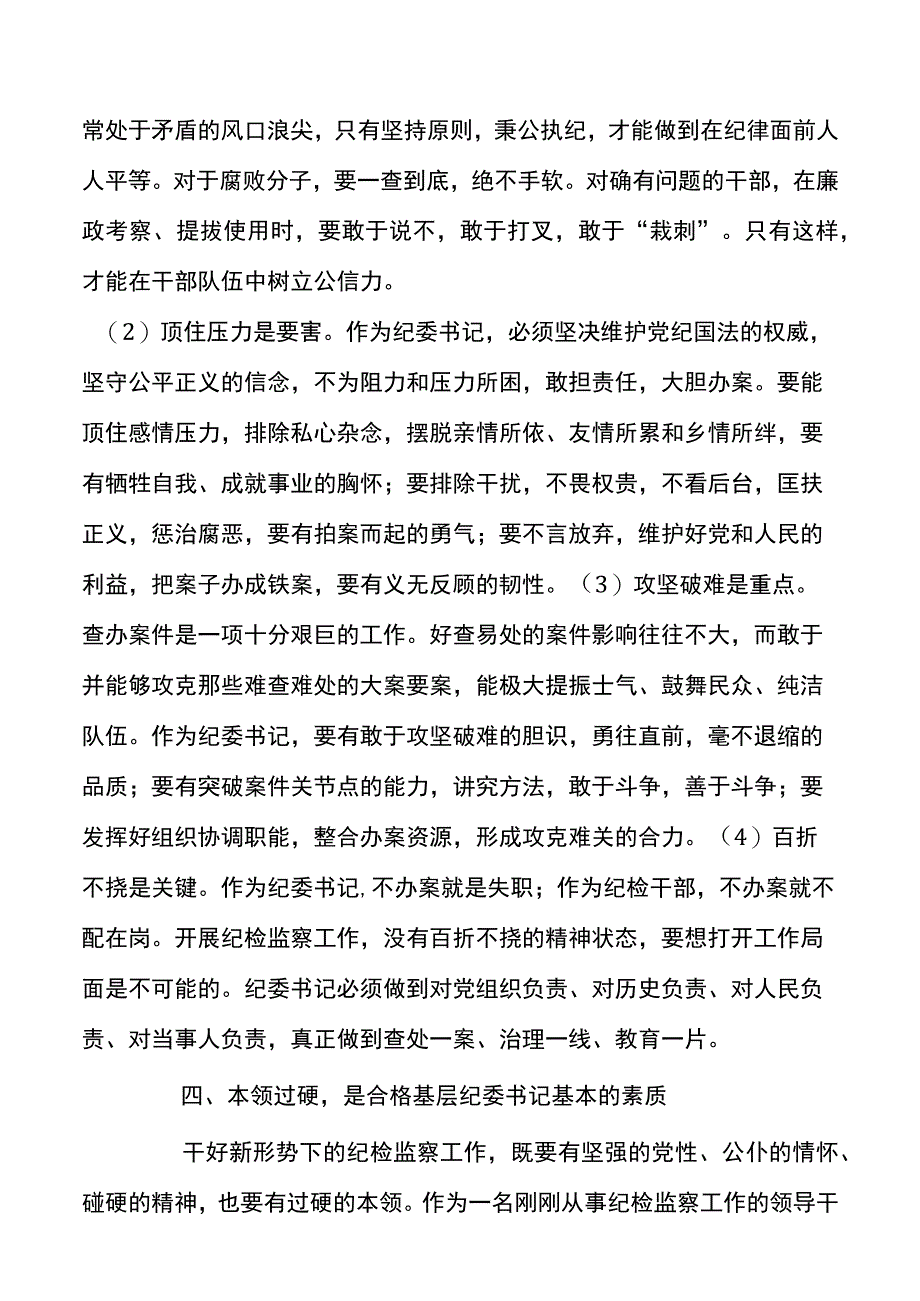 关于如何做一名优秀的纪委书记表态发言材料范文.docx_第3页