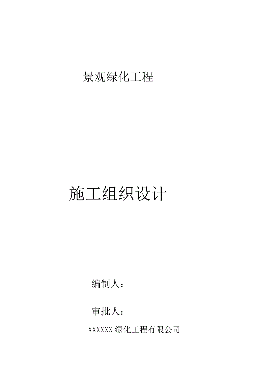 园林绿化市政总施工组织设计方案.docx_第1页