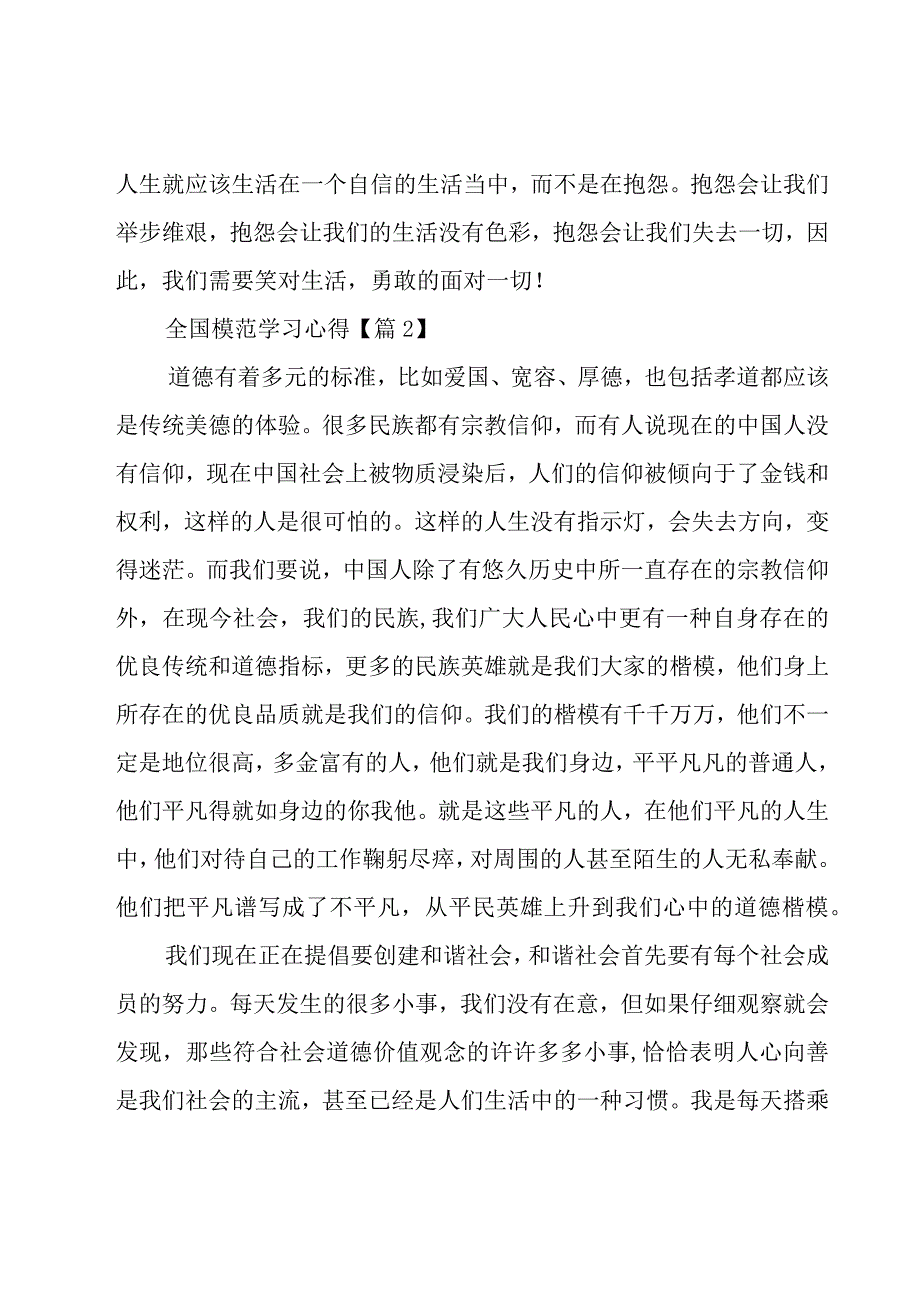 全国模范学习心得优秀5篇.docx_第3页