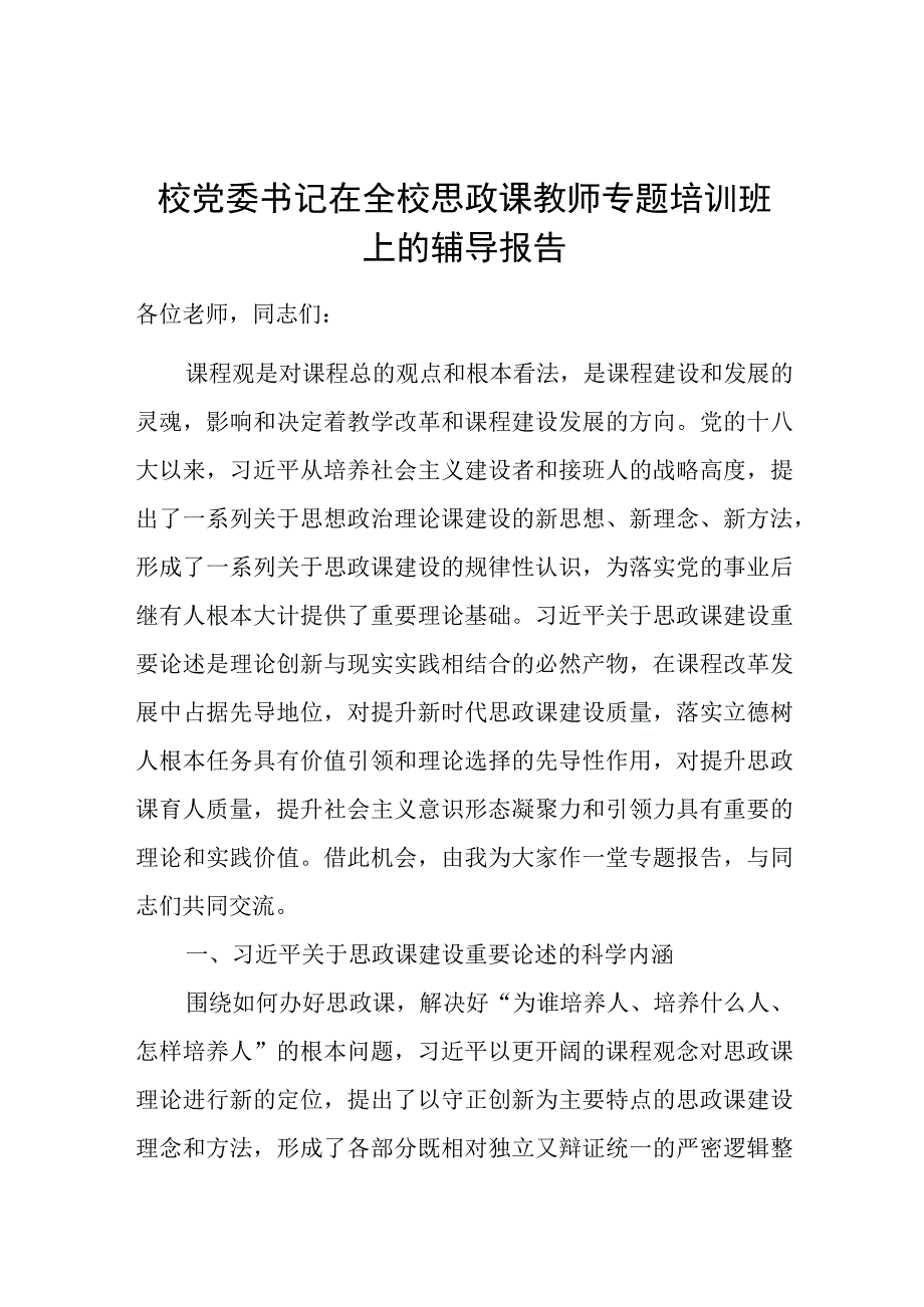 党课：校党委书记在全校思政课教师专题培训班上的辅导报告.docx_第1页