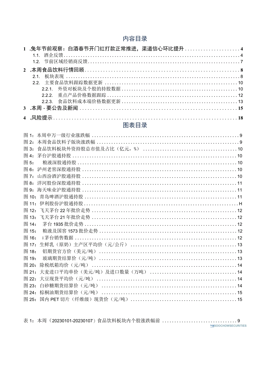 【酒行业报告】食品饮料行业跟踪周报：白酒开门红持续推进渠道信心环比改善-20230108-东吴证券.docx_第2页