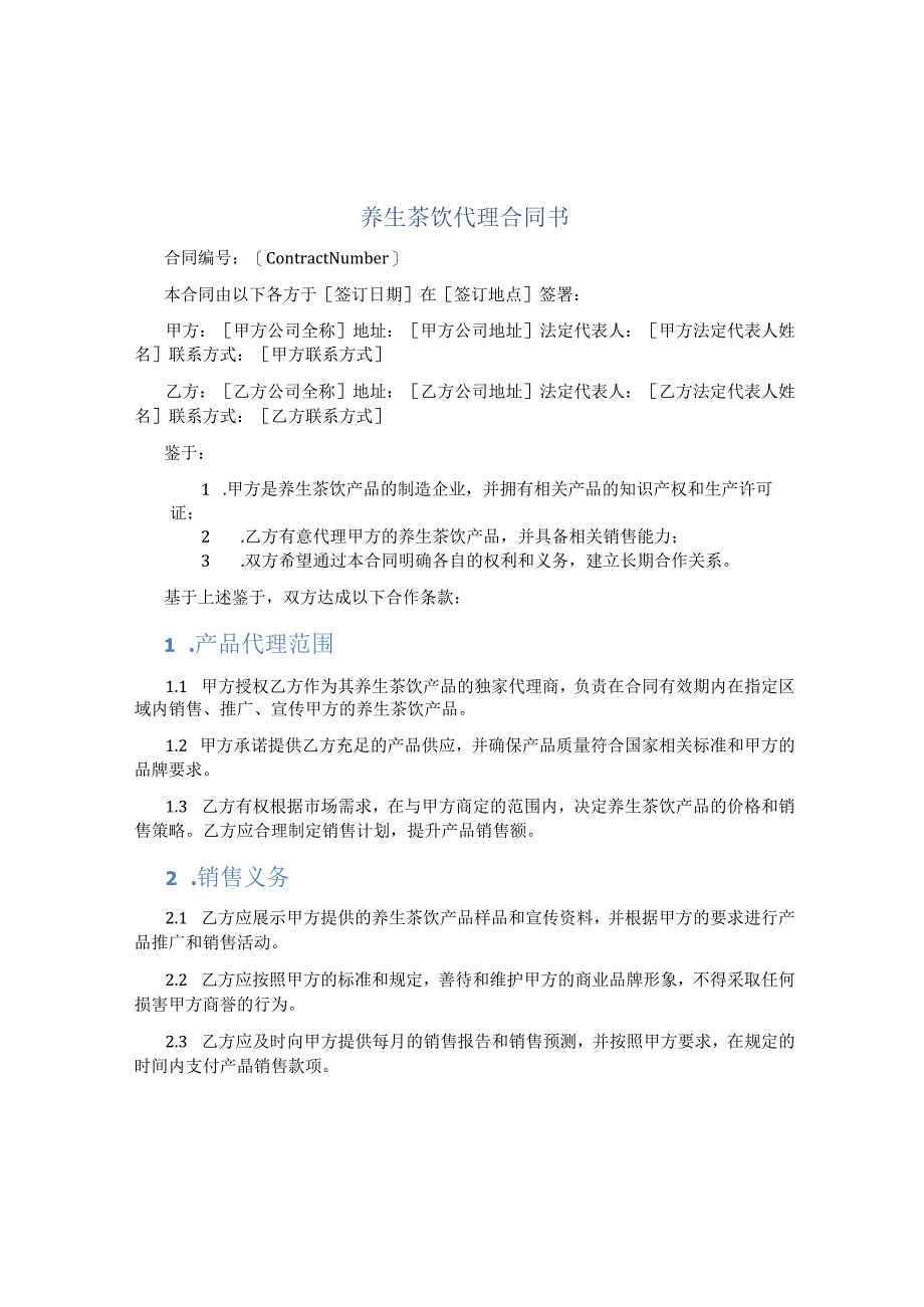 养生茶饮代理合同书.docx_第1页