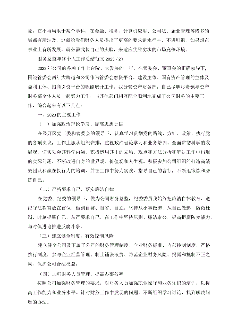 关于财务总监年终个人工作总结范文述职报告20220530.docx_第3页