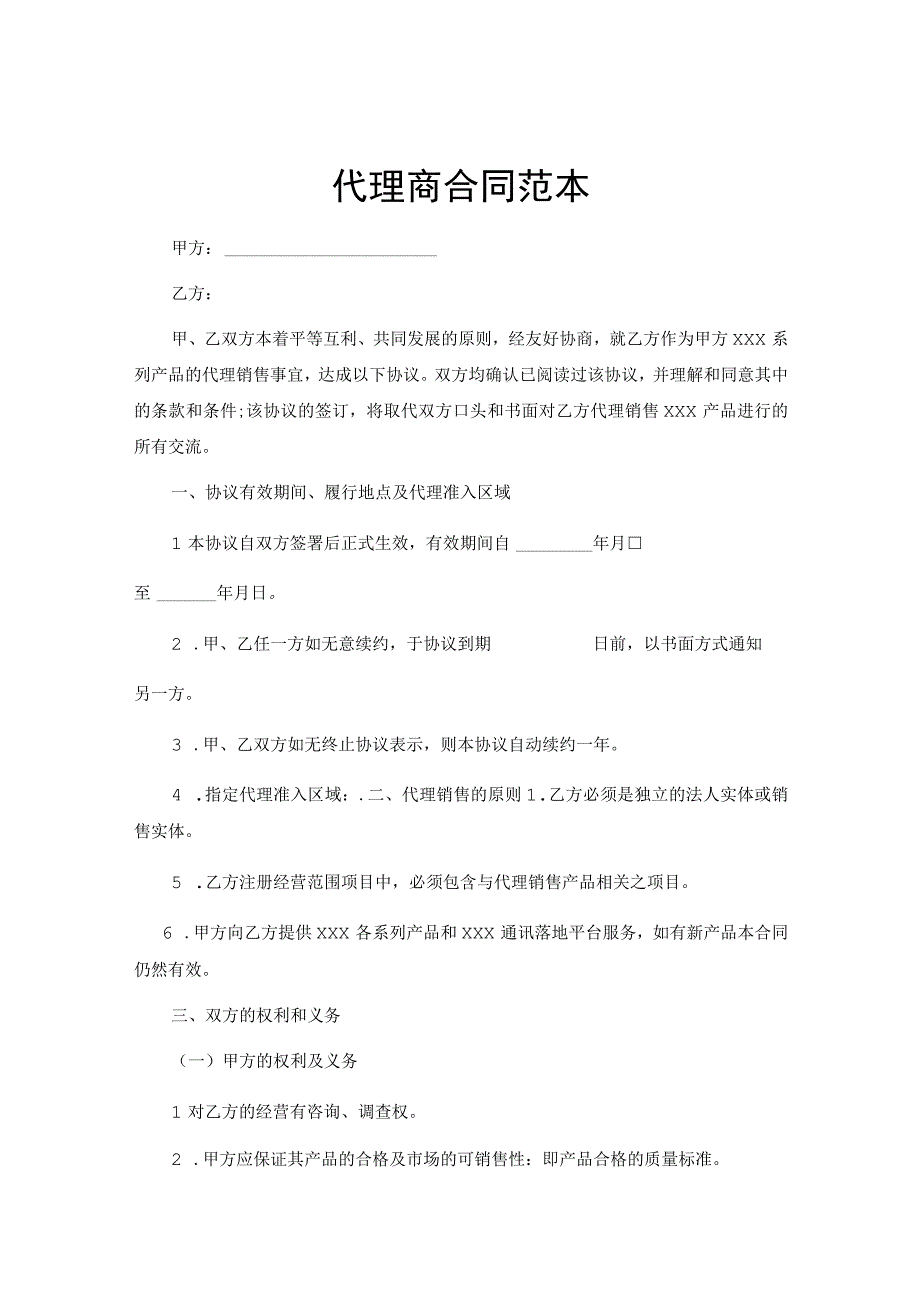 代理商合作合同模板精选5篇.docx_第1页