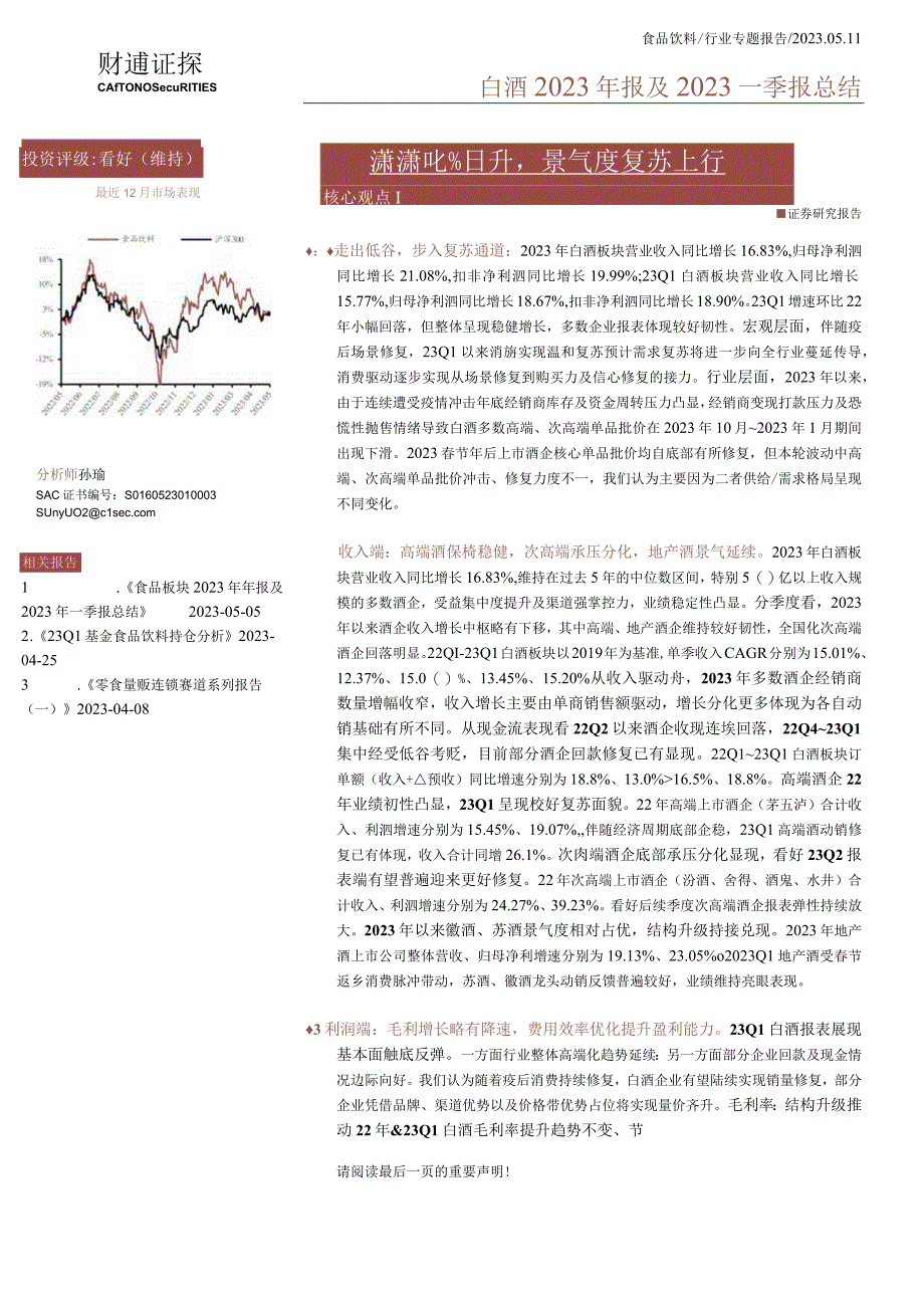 【酒行业报告】白酒行业2022年报及2023一季报总结：潇潇雨歇待日升景气度复苏上行-202305.docx_第1页