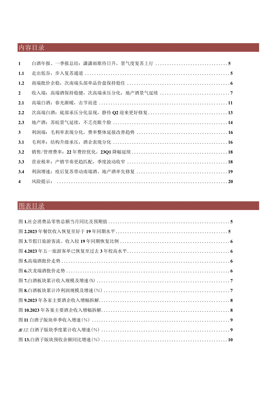 【酒行业报告】白酒行业2022年报及2023一季报总结：潇潇雨歇待日升景气度复苏上行-202305.docx_第3页