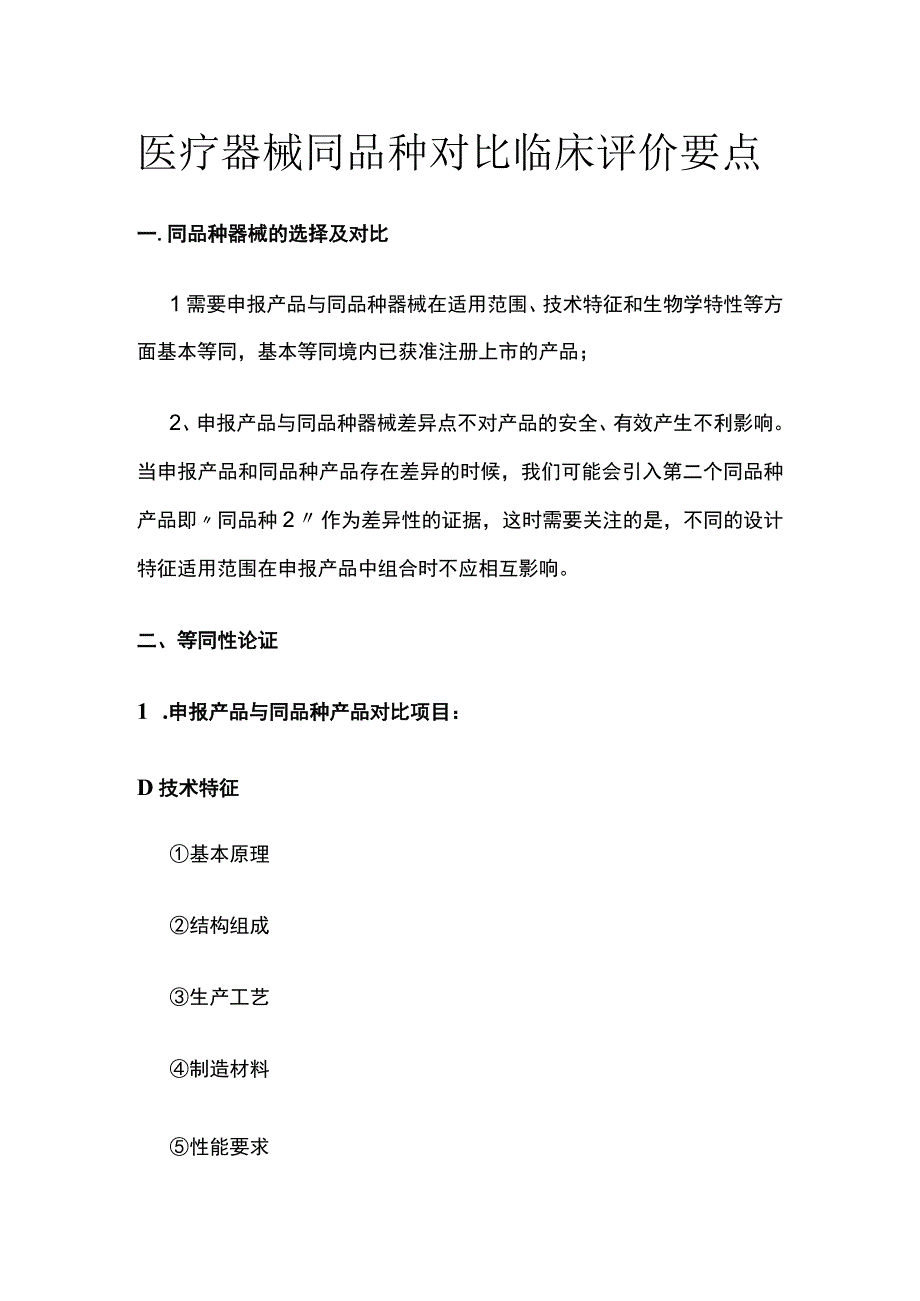 医疗器械同品种对比临床评价要点.docx_第1页