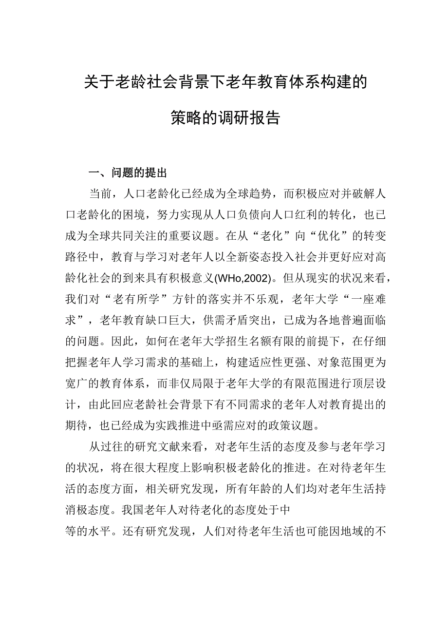 关于老龄社会背景下老年教育体系构建的策略的调研报告.docx_第1页