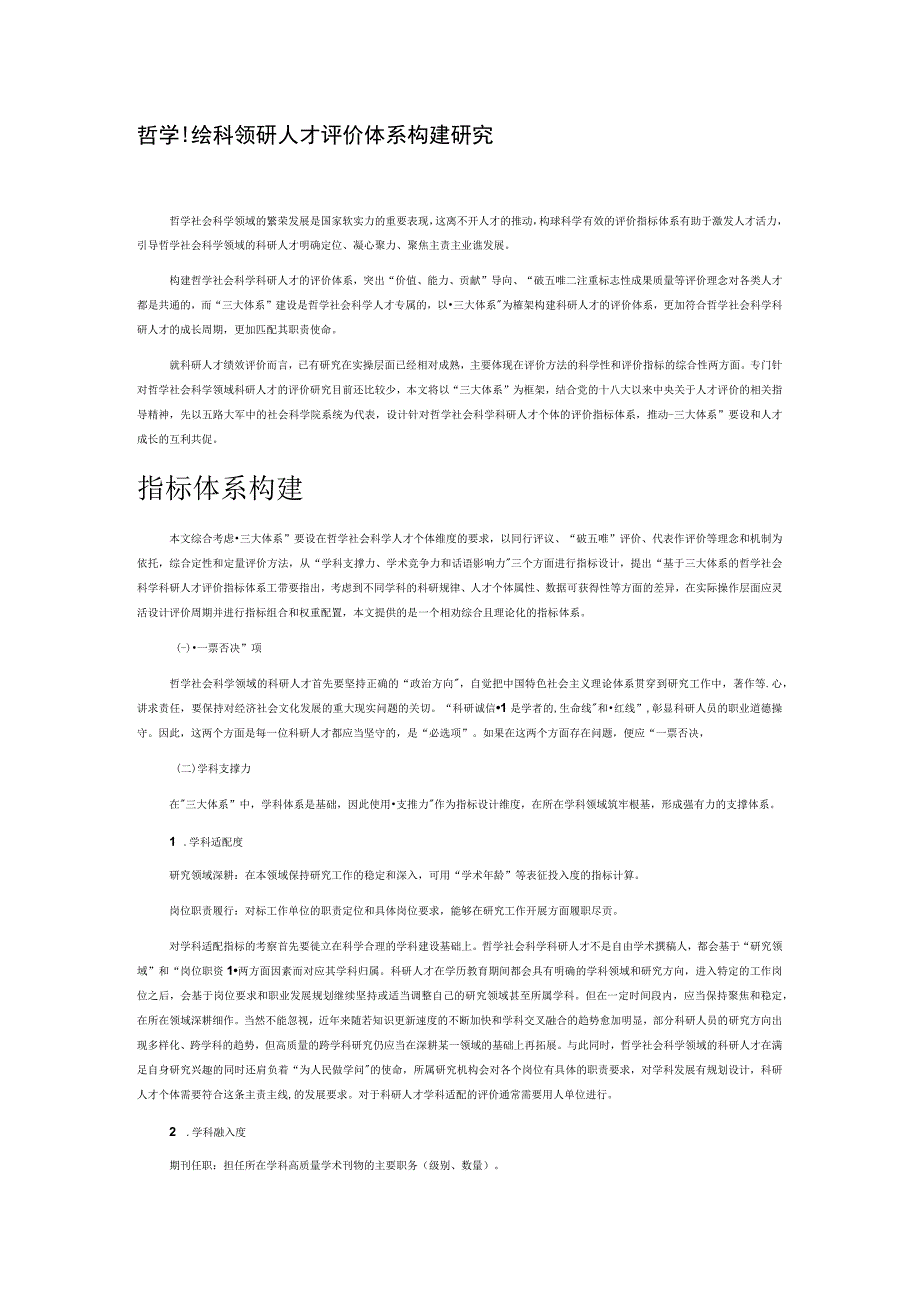 哲学社会科学科研人才评价体系构建研究.docx_第1页