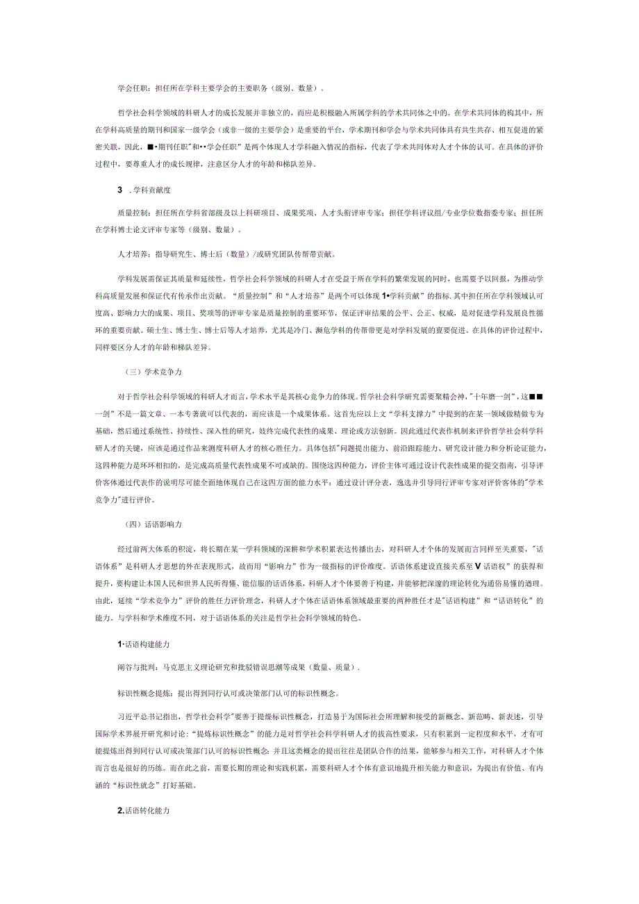 哲学社会科学科研人才评价体系构建研究.docx_第2页