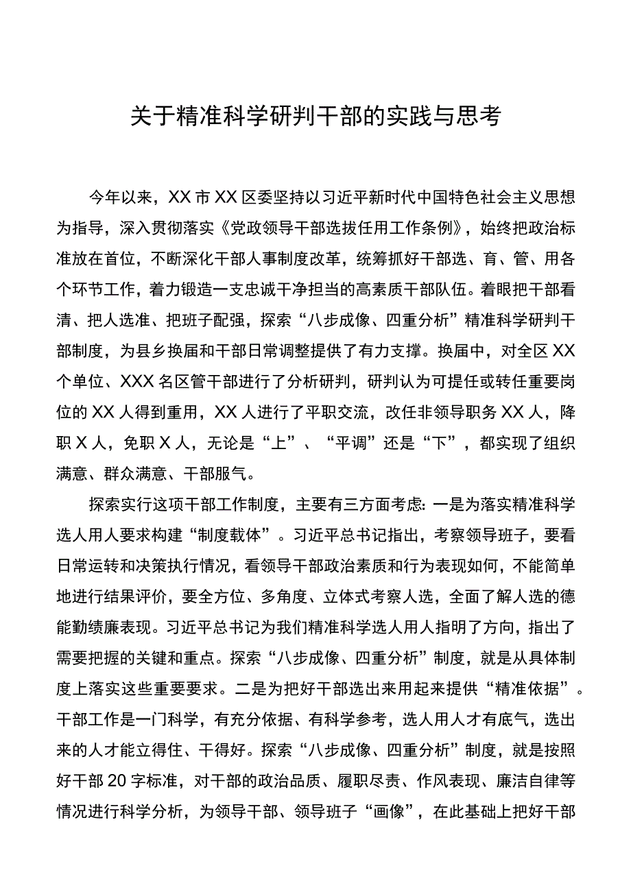 关于精准科学研判干部的实践与思考.docx_第1页