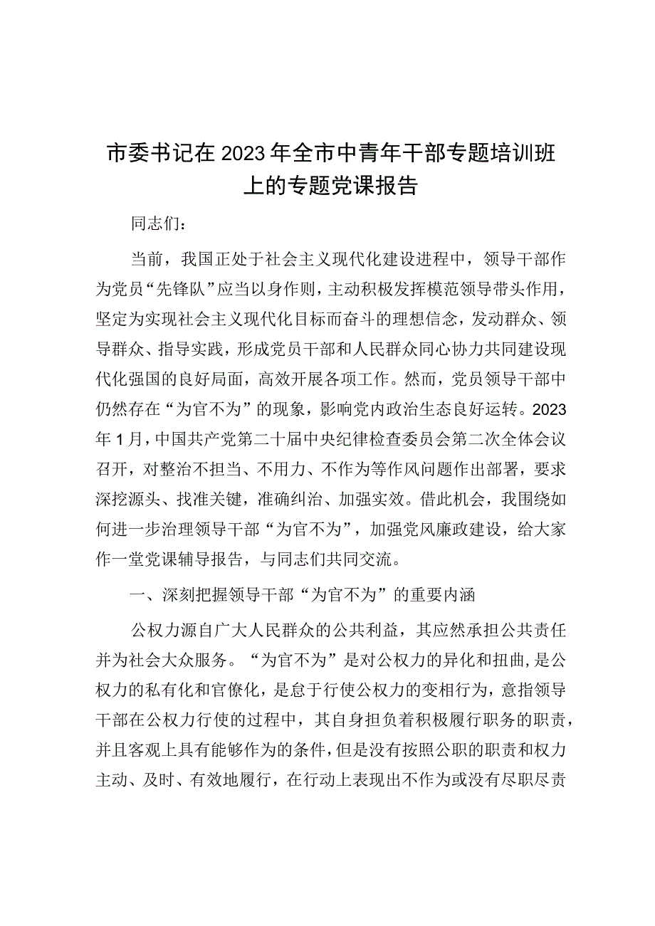 党课：市委书记在2023年全市中青年干部专题培训班上的专题报告.docx_第1页