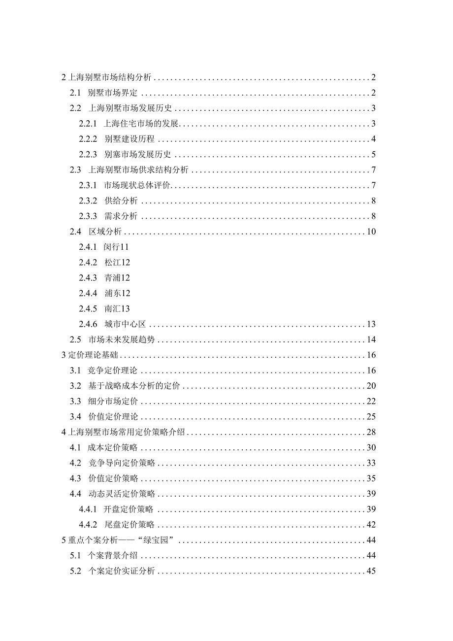 上海别墅市场定价策略分析.docx_第1页