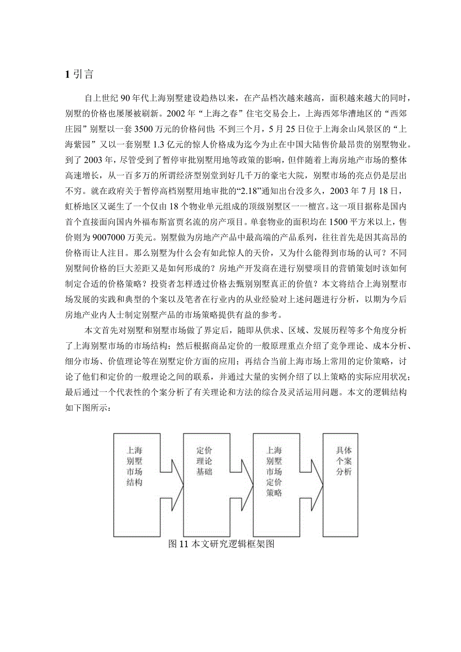 上海别墅市场定价策略分析.docx_第3页